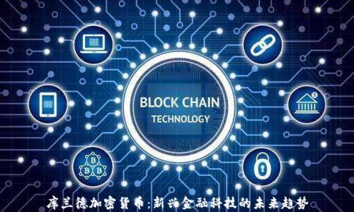 
库兰德加密货币：新兴金融科技的未来趋势