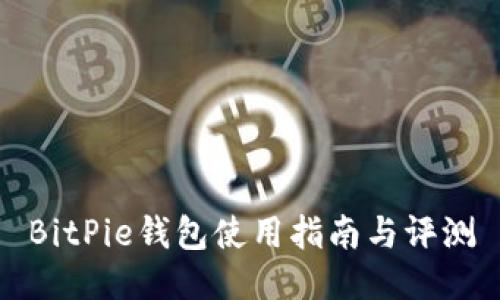 BitPie钱包使用指南与评测
