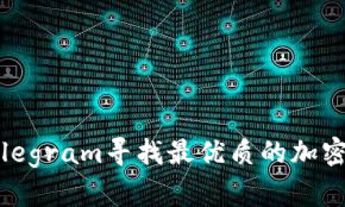 如何通过Telegram寻找最优质的加密货币交流群