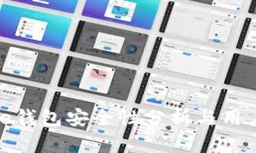 BitPie钱包安全性分析与用户指南