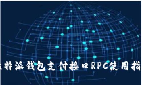 比特派钱包支付接口RPC使用指南