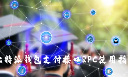 比特派钱包支付接口RPC使用指南