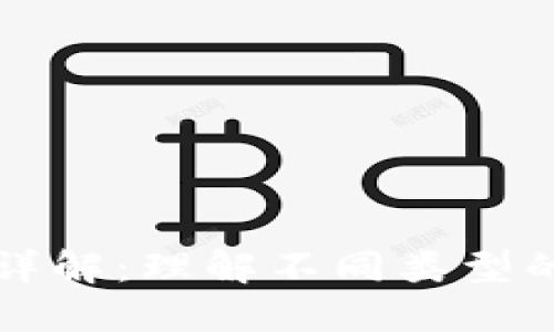 加密货币代币详解：理解不同类型的代币及其应用