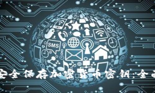 如何安全保存加密货币密钥：全面指南