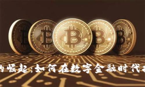 加密货币人才的崛起：如何在数字金融时代找到合适的人才