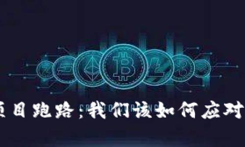 BitKeep钱包项目跑路：我们该如何应对加密钱包风险？