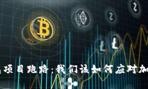 BitKeep钱包项目跑路：我们该如何应对加密钱包风险？