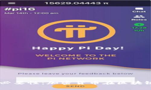 区块链的必要性：加密货币在区块链中的角色