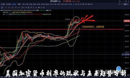 
美国加密货币利率的现状与未来趋势分析
