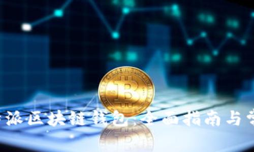 如何使用B特派区块链钱包：全面指南与常见问题解答