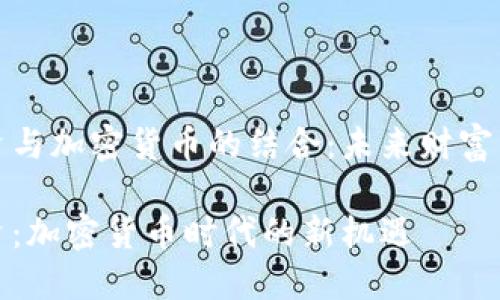 钻石投资与加密货币的结合：未来财富的新机遇

钻石投资：加密货币时代的新机遇