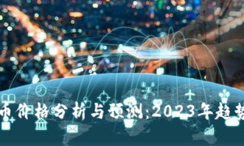 美国加密货币价格分析与预测：2023年趋势与市场动态