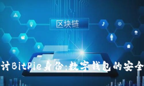 深入探讨BitPie身份：数字钱包的安全与便捷