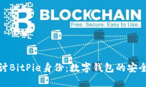 深入探讨BitPie身份：数字钱包的安全与便捷