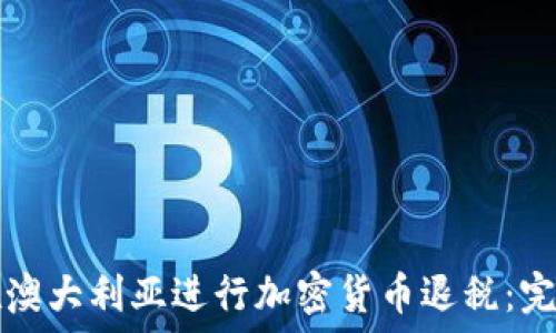   
如何在澳大利亚进行加密货币退税：完整指南