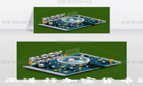   
如何在澳大利亚进行加密货币退税：完整指南