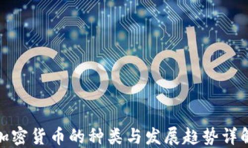 加密货币的种类与发展趋势详解