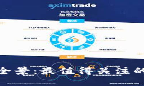 加密货币投资的全景：最值得关注的相关股票和基金