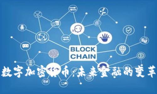 研发的数字加密货币：未来金融的变革与挑战