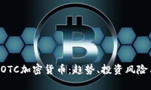 深入解析BOTC加密货币：趋势、投资风险与市场前景