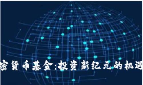 数字加密货币基金：投资新纪元的机遇与挑战