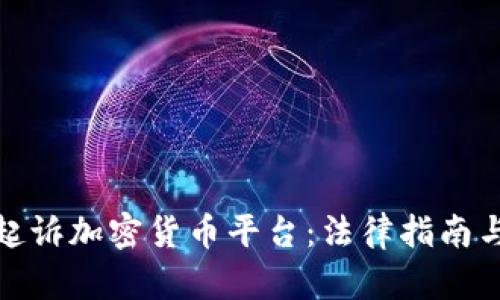 如何有效起诉加密货币平台：法律指南与实务经验