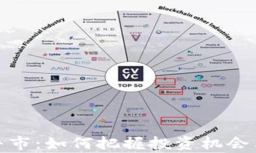 
加密货币牛市：如何把握投资机会与市场趋势