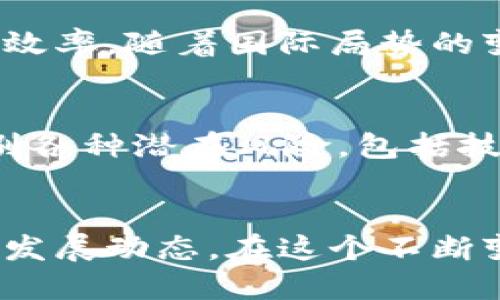 niaoti加密货币在中国的官方态度与政策趋势/niaoti
加密货币, 中国官方, 政策, 监管/guanjianci

引言
加密货币近年来迅速兴起，并在全球范围内引发了广泛的关注和讨论。在这个过程中，各国政府对于加密货币的态度迥然不同，尤其是中国，其官方态度充满波动。本文将全面分析加密货币在中国的官方态度及相关政策趋势，从历史背景、政策演变到未来展望，深入探讨中国在这一领域的走向。

一、加密货币的基本概念
加密货币是一种基于区块链技术的数字资产，具有去中心化、匿名性和安全性等特点。比特币（Bitcoin）、以太坊（Ethereum）等是最具影响力的加密货币。它们利用复杂的加密算法保障交易的安全性，且不受任何中央机构控制。由于其去中心化的属性，加密货币能够在全球范围内进行低成本且快速的资金转移，这一特性使其逐渐进入了投资者和普通用户的视野。

二、中国的加密货币发展历程
中国对加密货币的监管政策自2013年以来经历了多次重大变化。在早期，中国政府对于比特币等加密货币持开放态度，甚至鼓励技术创新与研究。然而，从2017年起，随着市场的急速膨胀与投机行为的增多，中国人民银行和其他相关监管机构启动了一系列的整顿措施，旨在维护金融稳定与保护投资者权益。

三、中国加密货币相关政策的演变
1. **2013年：初步关注与认识**
2013年，中国政府首次发布关于比特币的官方表态，承认比特币是一种虚拟商品，但不具备货币属性。这一立场为后来的政策奠定了基础。
2. **2017年：全面监管的开始**
2017年，中国政府开始采取措施打击ICO（初始代币发行）和加密货币交易所。9月，央行发布公告，禁止ICO的开展，同时关闭了多个交易平台。这一政策传递出政府对加密货币乱象的强烈反对，标志着中国对加密货币监管的全面升级。
3. **2019年：区块链技术的认可**
尽管严厉打击加密货币交易，但中国政府对区块链技术持积极态度。2019年，国家主席习近平在讲话中强调要加大对区块链技术的投入和研发。这一政策变化被外界解读为中国在新技术领域赶超的信号。 
4. **2021年：加密货币的全面打压**
2021年，中国政府再次加大对加密货币的管控力度，多个地方政府宣布禁止挖矿活动，强调将采取必要措施打击加密货币交易。这表明，虽然区块链技术在政策层面得到认可，但加密货币仍然面临严厉的监管。

四、中国对加密货币的态度分析
中国政府对待加密货币的态度可以概括为“谨慎而强硬”。
首先，政府对加密货币投机性的担忧而采取打压政策，认为其可能导致金融风险加大。其次，中国坚持对经济的控制和稳定，担心加密货币可能导致资本外流与洗钱等问题。最后，虽然对加密货币持保留态度，但中国政府并未否定区块链技术的潜力，反而将其视为技术创新和产业升级的关键。因此，尽管加密货币的前景在中国面临重大挑战，但区块链技术的应用与研发仍是未来的重点。

五、未来的政策趋势与展望
未来，中国对加密货币的政策可能会在监管与技术创新之间找到一个平衡点。随着央行数字货币（CBDC）的推进，中国可能会利用先进技术来规范和管理相关市场，以降低金融风险。同时，吸引区块链相关技术的研发和应用，进一步推动经济转型升级。

相关问题探讨
问题一：加密货币在中国的合法性如何定义？
加密货币在中国的合法性是一个复杂的问题，涉及多个层面的法律法规。第一，通过官方文件可以看到，加密货币并未被官方认可为合法货币，这意味着其在法律上的有效性很低。第二，尽管投资者合法持有加密货币，但相关交易和ICO等行为在法律上受到严格限制。因此，投资者在中国进行加密货币交易需谨慎，最好咨询法律顾问以确保合规。

问题二：加密货币对中国金融市场的影响有哪些？
加密货币的崛起对中国金融市场的影响体现在多个方面。首先，随着交易的增加，投资者的资金流动性增强，有助于促进市场活跃度。其次，科技领域的创新激发了更多关于金融科技的讨论与实践。然而，这也给金融稳定带来了压力，便于黑市交易、诈骗及其他金融罪行的滋生，促使监管机构加强管控。

问题三：其他国家对加密货币的态度如何？
针对加密货币，不同国家的态度差异明显，主要可以分为三类：积极发展、持谨慎态度和全面打压。比如，美国对加密货币的态度相对宽松，允许公民合法交易和持有; 而印度等国在某些时候也曾尝试全面禁止加密货币，但也在考虑逐步合法化以便更好地监管。此外，欧盟也开始逐渐探索统一的法律框架，以规范市场行为。

问题四：区块链技术在中国未来的发展前景如何？
区块链技术在中国的未来发展前景广阔。政府的支持与投资为区块链技术提供了强劲的发展动力。企业也在积极尝试应用区块链技术提升供应链管理、金融服务、数字身份等领域的效率。随着国际局势的变化，中国有可能在全球区块链技术中占据一席之地，引领未来的发展方向。

问题五：如何把握加密货币市场的投资机会与风险？
在加密货币市场中投资需理性与谨慎。首先，投资者应及时了解市场动态及政策变动，以便调整投资策略。其次，进行深入的技术分析和市场分析，以选择合适的投资时机。此外，要识别各种潜在风险，包括技术风险、监管风险与市场风险等，做到心中有数，避免盲目跟风。

总结
中国的加密货币政策体现了对维护金融稳定与技术创新之间的追求。对于想要在此领域布局的投资者，应深入了解政策及市场环境，保持理性与谨慎，同时积极关注与时俱进的科技发展动态。在这个不断变化的市场中，抓住机遇，规避风险，将是每位投资者的重要任务。