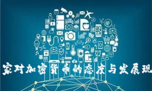 非洲国家对加密货币的态度与发展现状分析