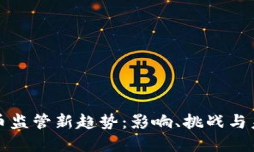 加密货币监管新趋势：影响、挑战与未来展望