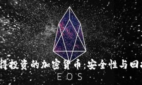 2023年最值得投资的加密货币：安全性与回报并存的选择