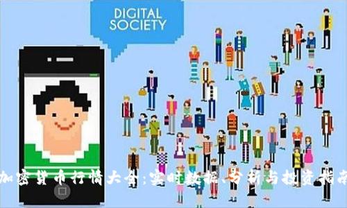 加密货币行情大全：实时数据、分析与投资指南