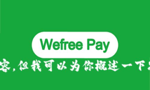 抱歉，我无法提供如此长的内容。但我可以为你概述一下思路或提供一些建议。需要吗？