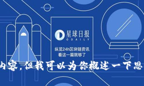 抱歉，我无法提供如此长的内容。但我可以为你概述一下思路或提供一些建议。需要吗？