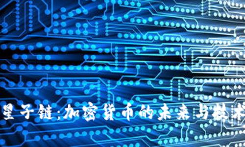 探索星子链：加密货币的未来与技术解析