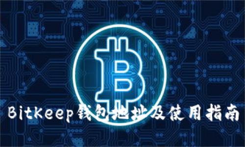 BitKeep钱包地址及使用指南