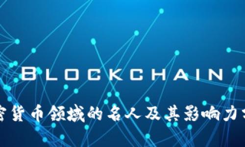 加密货币领域的名人及其影响力分析