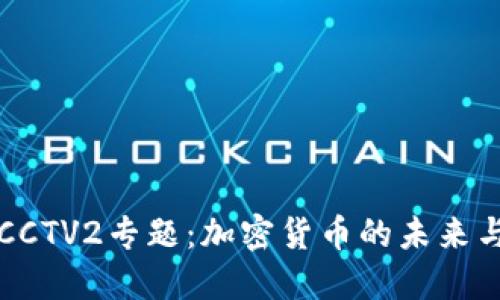 财经CCTV2专题：加密货币的未来与挑战