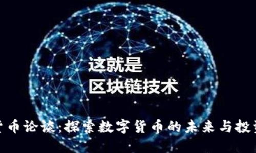 加密货币论谈：探索数字货币的未来与投资机会