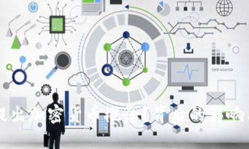 普京是否提出加密货币概念？背后的影响与未来展望