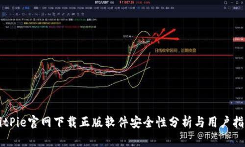 BitPie官网下载正版软件安全性分析与用户指南