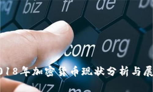 2018年加密货币现状分析与展望