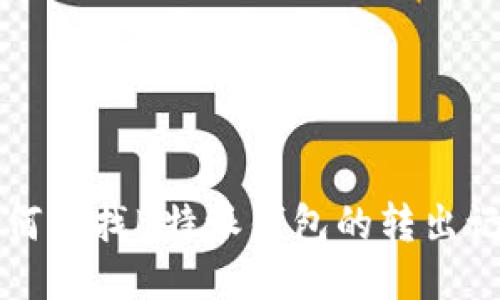 如何查找B特派钱包的转出记录