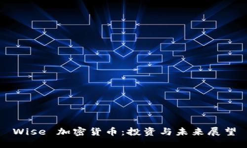 Wise 加密货币：投资与未来展望