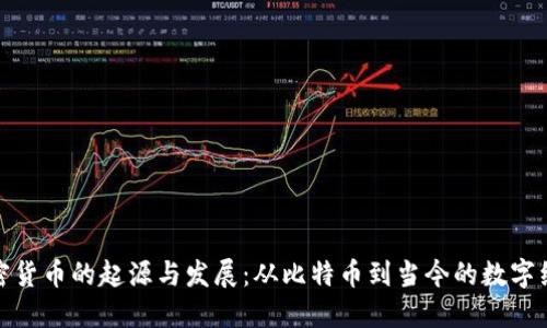 加密货币的起源与发展：从比特币到当今的数字经济