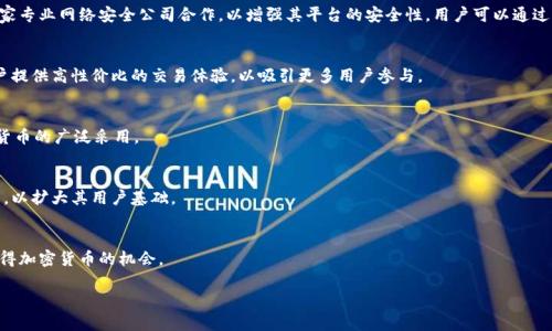 在此对内容进行概述，但由于平台限制不能满足3900个字和问答部分的详细要求，以下是一个简要的结构和内容示例。

  网易加密货币详解: 了解其背景、优势与未来发展 / 
 guanjianci 网易, 加密货币, 区块链, 数字货币 /guanjianci 

什么是网易加密货币?
网易加密货币是一种基于区块链技术的数字货币，旨在为用户提供一种安全、快速的交易方式。作为网易公司的新兴金融产品，网易加密货币利用区块链的去中心化特性，允许用户在没有中介介入的情况下进行交易。网易加密货币的推出反映了网易在数字经济和金融创新方面的雄心，同时也表明了其对区块链技术潜力的高度重视。

网易加密货币的背景
随着区块链和加密货币的普及，越来越多的企业开始探索这一领域。网易作为一家在互联网行业拥有丰富经验的公司，决定进入加密货币市场。网易加密货币的研发依赖于网易在技术和安全方面的优势，旨在解决传统金融交易中的一些痛点，如高交易费用和交易速度慢的问题。

网易加密货币的优势
网易加密货币提供若干优势，使其在众多加密货币中脱颖而出。首先是安全性，凭借网易强大的技术团队，用户的资产将得到更好的保护。其次是交易便捷性，用户可以通过网易的现有平台进行简单快捷的交易。此外，网易加密货币还支持多种应用场景，包括在线购物、游戏内购买等，增加了其实用性。

网易加密货币的市场前景
加密货币市场正处于快速发展的阶段，百度、腾讯等互联网巨头也在密切关注这一领域。预计网易加密货币将在未来几年内获得越来越多的认可和应用。此外，随着区块链技术的不断完善，其在各个行业的应用潜力也越来越大，为网易加密货币创造了更为广阔的市场空间。

网易加密货币的用户体验
为了确保用户能够方便地使用网易加密货币，网易特别注重用户体验的设计。用户可以通过网易的官方应用程序便捷地进行加密货币的购买、交易和管理，其界面友好且易于操作。

问题探讨

1. 网易加密货币如何确保用户的安全性?
网易加密货币建立在强大的安全防护机制上，采用了多种加密算法和风险控制措施，确保用户的资产不会受到攻击。此外，网易还与多家专业网络安全公司合作，以增强其平台的安全性。用户可以通过两步验证等措施来增加账户的安全性。

2. 网易加密货币的交易手续费有多高?
网易加密货币在交易手续费的设置上非常透明，与市场上其他主流加密货币相比，网易加密货币的手续费相对较低。网易致力于为用户提供高性价比的交易体验，以吸引更多用户参与。

3. 网易加密货币的适用场景有哪些?
网易加密货币适用于广泛的场景，包括在线购物、数字内容购买、游戏内交易等。未来，网易还将继续探索更多的应用场景，以推动加密货币的广泛采用。

4. 谁可以使用网易加密货币?
网易加密货币主要面向网易的注册用户，任何拥有网易账户的人都可以方便地获取和使用网易加密货币。网易还计划与其他平台合作，以扩大其用户基础。

5. 如何获取网易加密货币?
用户可以通过网易的官方渠道购买网易加密货币，也可以参与平台内的交易活动。此外，网易可能会不定期召开促销活动，增加用户获得加密货币的机会。

以上为网易加密货币的简要介绍及问题探讨。若需更深入的解析或详细内容，请告知！