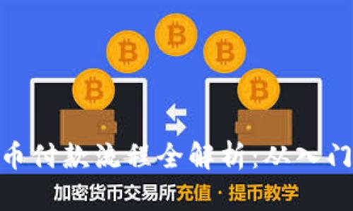 加密货币付款流程全解析：从入门到精通