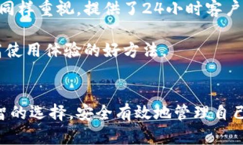   比特派与比太包：数字资产管理的最佳选择 / 
 guanjianci 比特派,比太包,数字资产管理,加密货币钱包,区块链技术 /guanjianci 

引言
在当今数字经济时代，随着加密货币的迅猛发展，越来越多的人开始关注如何安全有效地管理自己的数字资产。在众多的数字资产管理工具中，比特派（Bitpie）与比太包（Bitbank）作为两款备受推崇的加密货币钱包，成为了用户的热门选择。两者在功能、使用体验、资产安全性等方面各有特点。本文将对比特派与比太包进行全面分析，帮助用户做出明智的选择。

比特派的概述
比特派是一个基于区块链技术的多链数字资产钱包，它支持多种主流加密货币的存储和管理，包括比特币、以太坊、莱特币等。比特派的界面友好，操作简单，适合不同水平的用户使用。比特派的特色在于其去中心化的特性，用户的私钥由用户自己掌控，不会被第三方所控制。

比太包的概述
比太包是一款功能强大的加密货币钱包，它通过简洁的设计和强大的功能吸引了大量用户。用户不仅可以在比太包内存储、发送和接收加密货币，还可以使用其内置的交易功能进行币币兑换。比太包还提供了多重安全机制，确保用户的数字资产安全。

比特派与比太包的结构比较
在结构上，比特派和比太包各自的设计理念有所区别。比特派更注重去中心化，强调用户自主权，而比太包则更多地实现了一体化的服务，方便用户进行各类操作。

比特派的功能特点
比特派具备以下几个主要功能：多种加密货币支持、去中心化私钥管理、支持交易和借贷功能等。它允许用户在不同的数字资产之间进行自由转换，并提供实时市场行情供用户参考。同时，用户还可以在比特派上进行资产管理和投资组合的建立，及时掌握自己的资产动态。

比太包的功能特点
比太包的主要功能包括用户友好的界面、快速的交易所支持以及贴心的客户服务。它允许用户快速查找市场行情，并提供详细的币种分析数据，帮助用户做出决策。此外，比太包还提供了教育资源，帮助新手用户了解加密货币市场和交易技巧。

安全性分析：比特派与比太包
安全性是选择数字资产管理工具时最需要关注的方面。比特派采用了多重签名技术和冷钱包存储方案，保证用户的资产不被恶意攻击或盗取；而比太包则通过动态验证码、身份验证等手段增强账户安全性。两款钱包在安全性方面均有独到之处，用户可根据自己的需求进行选择。

用户体验：比特派与比太包
用户体验是影响用户选择的重要因素。比特派的操作界面简洁，功能直观，适合初学者；而比太包则在界面设计上更为现代化，通过多元化的功能吸引了更多的年轻用户。两者的用户界面各具优缺点，适合不同类型的用户。

如何选择适合自己的数字资产钱包
当用户在选择数字资产钱包时，应考虑其需求。例如，如果用户更关心安全性和匿名性，比特派可能是更好的选择；而如果用户希望更便捷地进行交易和资产管理，比太包则可能更为合适。在选择过程中，用户应综合考虑安全性、功能性和用户体验等多方面因素。

总结
比特派与比太包作为目前市场上较为知名的数字资产管理工具，各自有其特色和优劣。用户在选择时可根据自己的需求和使用习惯进行综合比较。总之，无论选择哪款工具，确保资产安全和高效管理始终是用户的首要目标。

常见问题解答

问题一：比特派和比太包的安全性如何？
在选择数字资产钱包时，安全性是一个关键因素。比特派强调去中心化，采用了多重签名技术，用户的私钥存储在用户自己的设备中，不容易被黑客攻击。此外，比特派还支持冷钱包存储，这意味着用户的资产不会随时连接到互联网，大大降低了被盗的风险。

相较之下，比太包虽为集中式钱包，但其安全性也相当可靠。比太包使用动态验证码、身份验证等多重安全措施，保障用户账户的安全性，同时还通过多层保险保障基金来进一步增强安全性。因此，在安全性方面，两者各有千秋，但比特派更注重用户的自主控制权。

问题二：如何选择适合自己的钱包？
选择适合自己的数字资产钱包需要考虑多个方面，包括安全性、功能、用户体验和支持的资产类型等。如果你注重安全和隐私，选择比特派可能更为合适；如果你更喜欢便捷的交易功能，可能会倾向于比太包。

在做出最终选择之前，用户还应评估自身的技术水平和使用习惯。例如，新手用户可能更倾向于使用功能简单、界面友好的比太包，而资深用户可能更喜欢功能多样、操作灵活的比特派。因此在选择前，需根据自己的需求做出仔细分析。

问题三：两者的交易费用有什么差异？
交易费用是使用任何加密货币钱包时都需要考虑的因素。比特派通常在交易时会收取相对较低的手续费，特别是对于大宗交易，优惠更为明显。而比太包在一定情况下可能会收取固定的费用，用户需要在交易前及时查看。

用户在选择时应详细了解两者的费用结构，包括转账费用、交易费用等，确保选择时能够控制整体的使用成本。此外，也可以关注两者在促销活动期间的优惠政策，以达到最优的交易成本。

问题四：如何确保数字资产的安全？
保障数字资产安全的首要步骤是在钱包中启用两步验证和多重签名功能，即使一种功能失效，仍然有其他保障措施。此外，确保定期备份私钥，并将备份存放在安全的地方，避免线上存储。

对于比特派用户来说，保持设备的安全和更新也很重要；而对比太包用户，更要注意保护账号信息，避免访问不安全的网页和可靠性不高的公共网络。在此基础上，及时关注最新的安全动态信息，学习防护技巧，将是保障资产安全的重要手段。

问题五：比特派和比太包的客服支持如何？
客户支持是影响用户体验的重要因素之一。比特派通常提供多渠道的客户支持，包括在线客服、邮件支持以及社区论坛，用户能够及时获得帮助。而比太包在这方面也同样重视，提供了24小时客户服务、FAQ问答和技术支持，方便用户随时解决问题。

用户在使用时如遇到问题，可以根据自身需要选择合适的联系方式，并及时查看官方发布的信息和公告。此外，积极参与社区，学习其他用户的使用经验，也是一种提高使用体验的好方法。

结语
比特派与比太包各自有优缺点，用户在选择时需根据个人需求权衡利弊。无论选择哪款钱包，了解其功能及安全性是至关重要的。希望本文的比较能够帮助你做出明智的选择，安全有效地管理自己的数字资产。