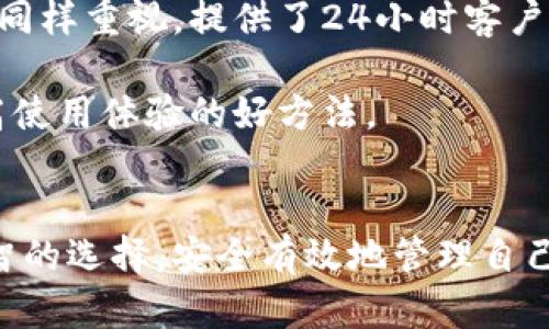   比特派与比太包：数字资产管理的最佳选择 / 
 guanjianci 比特派,比太包,数字资产管理,加密货币钱包,区块链技术 /guanjianci 

引言
在当今数字经济时代，随着加密货币的迅猛发展，越来越多的人开始关注如何安全有效地管理自己的数字资产。在众多的数字资产管理工具中，比特派（Bitpie）与比太包（Bitbank）作为两款备受推崇的加密货币钱包，成为了用户的热门选择。两者在功能、使用体验、资产安全性等方面各有特点。本文将对比特派与比太包进行全面分析，帮助用户做出明智的选择。

比特派的概述
比特派是一个基于区块链技术的多链数字资产钱包，它支持多种主流加密货币的存储和管理，包括比特币、以太坊、莱特币等。比特派的界面友好，操作简单，适合不同水平的用户使用。比特派的特色在于其去中心化的特性，用户的私钥由用户自己掌控，不会被第三方所控制。

比太包的概述
比太包是一款功能强大的加密货币钱包，它通过简洁的设计和强大的功能吸引了大量用户。用户不仅可以在比太包内存储、发送和接收加密货币，还可以使用其内置的交易功能进行币币兑换。比太包还提供了多重安全机制，确保用户的数字资产安全。

比特派与比太包的结构比较
在结构上，比特派和比太包各自的设计理念有所区别。比特派更注重去中心化，强调用户自主权，而比太包则更多地实现了一体化的服务，方便用户进行各类操作。

比特派的功能特点
比特派具备以下几个主要功能：多种加密货币支持、去中心化私钥管理、支持交易和借贷功能等。它允许用户在不同的数字资产之间进行自由转换，并提供实时市场行情供用户参考。同时，用户还可以在比特派上进行资产管理和投资组合的建立，及时掌握自己的资产动态。

比太包的功能特点
比太包的主要功能包括用户友好的界面、快速的交易所支持以及贴心的客户服务。它允许用户快速查找市场行情，并提供详细的币种分析数据，帮助用户做出决策。此外，比太包还提供了教育资源，帮助新手用户了解加密货币市场和交易技巧。

安全性分析：比特派与比太包
安全性是选择数字资产管理工具时最需要关注的方面。比特派采用了多重签名技术和冷钱包存储方案，保证用户的资产不被恶意攻击或盗取；而比太包则通过动态验证码、身份验证等手段增强账户安全性。两款钱包在安全性方面均有独到之处，用户可根据自己的需求进行选择。

用户体验：比特派与比太包
用户体验是影响用户选择的重要因素。比特派的操作界面简洁，功能直观，适合初学者；而比太包则在界面设计上更为现代化，通过多元化的功能吸引了更多的年轻用户。两者的用户界面各具优缺点，适合不同类型的用户。

如何选择适合自己的数字资产钱包
当用户在选择数字资产钱包时，应考虑其需求。例如，如果用户更关心安全性和匿名性，比特派可能是更好的选择；而如果用户希望更便捷地进行交易和资产管理，比太包则可能更为合适。在选择过程中，用户应综合考虑安全性、功能性和用户体验等多方面因素。

总结
比特派与比太包作为目前市场上较为知名的数字资产管理工具，各自有其特色和优劣。用户在选择时可根据自己的需求和使用习惯进行综合比较。总之，无论选择哪款工具，确保资产安全和高效管理始终是用户的首要目标。

常见问题解答

问题一：比特派和比太包的安全性如何？
在选择数字资产钱包时，安全性是一个关键因素。比特派强调去中心化，采用了多重签名技术，用户的私钥存储在用户自己的设备中，不容易被黑客攻击。此外，比特派还支持冷钱包存储，这意味着用户的资产不会随时连接到互联网，大大降低了被盗的风险。

相较之下，比太包虽为集中式钱包，但其安全性也相当可靠。比太包使用动态验证码、身份验证等多重安全措施，保障用户账户的安全性，同时还通过多层保险保障基金来进一步增强安全性。因此，在安全性方面，两者各有千秋，但比特派更注重用户的自主控制权。

问题二：如何选择适合自己的钱包？
选择适合自己的数字资产钱包需要考虑多个方面，包括安全性、功能、用户体验和支持的资产类型等。如果你注重安全和隐私，选择比特派可能更为合适；如果你更喜欢便捷的交易功能，可能会倾向于比太包。

在做出最终选择之前，用户还应评估自身的技术水平和使用习惯。例如，新手用户可能更倾向于使用功能简单、界面友好的比太包，而资深用户可能更喜欢功能多样、操作灵活的比特派。因此在选择前，需根据自己的需求做出仔细分析。

问题三：两者的交易费用有什么差异？
交易费用是使用任何加密货币钱包时都需要考虑的因素。比特派通常在交易时会收取相对较低的手续费，特别是对于大宗交易，优惠更为明显。而比太包在一定情况下可能会收取固定的费用，用户需要在交易前及时查看。

用户在选择时应详细了解两者的费用结构，包括转账费用、交易费用等，确保选择时能够控制整体的使用成本。此外，也可以关注两者在促销活动期间的优惠政策，以达到最优的交易成本。

问题四：如何确保数字资产的安全？
保障数字资产安全的首要步骤是在钱包中启用两步验证和多重签名功能，即使一种功能失效，仍然有其他保障措施。此外，确保定期备份私钥，并将备份存放在安全的地方，避免线上存储。

对于比特派用户来说，保持设备的安全和更新也很重要；而对比太包用户，更要注意保护账号信息，避免访问不安全的网页和可靠性不高的公共网络。在此基础上，及时关注最新的安全动态信息，学习防护技巧，将是保障资产安全的重要手段。

问题五：比特派和比太包的客服支持如何？
客户支持是影响用户体验的重要因素之一。比特派通常提供多渠道的客户支持，包括在线客服、邮件支持以及社区论坛，用户能够及时获得帮助。而比太包在这方面也同样重视，提供了24小时客户服务、FAQ问答和技术支持，方便用户随时解决问题。

用户在使用时如遇到问题，可以根据自身需要选择合适的联系方式，并及时查看官方发布的信息和公告。此外，积极参与社区，学习其他用户的使用经验，也是一种提高使用体验的好方法。

结语
比特派与比太包各自有优缺点，用户在选择时需根据个人需求权衡利弊。无论选择哪款钱包，了解其功能及安全性是至关重要的。希望本文的比较能够帮助你做出明智的选择，安全有效地管理自己的数字资产。