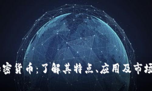 MT加密货币：了解其特点、应用及市场前景